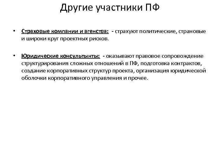 Другие участники ПФ • Страховые компании и агенства: - страхуют политические, страновые и широки