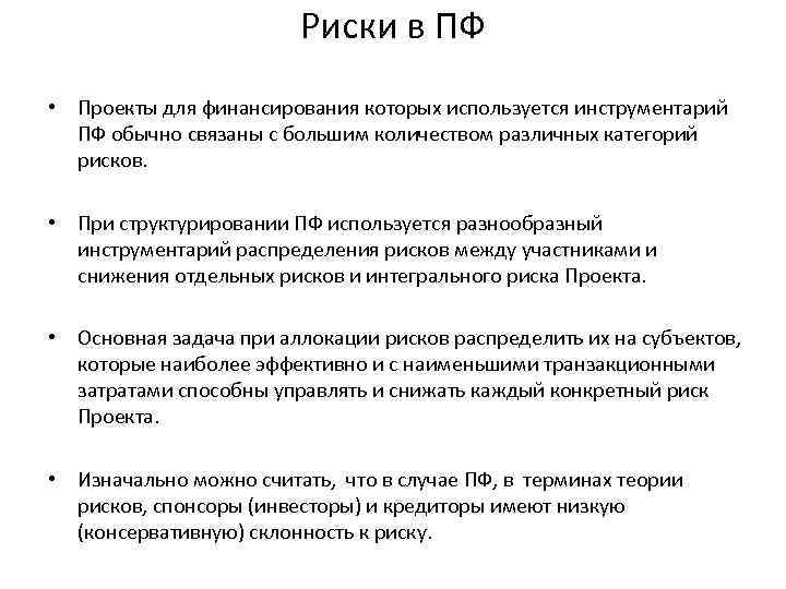 Риски в ПФ • Проекты для финансирования которых используется инструментарий ПФ обычно связаны с