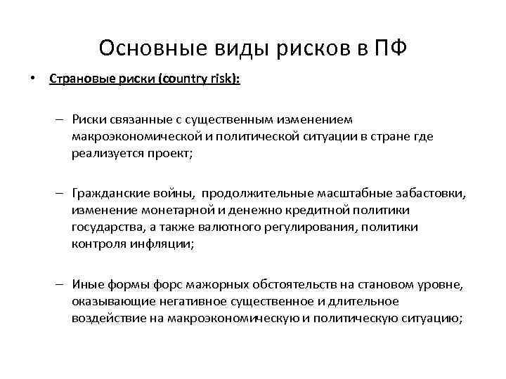 Основные виды рисков в ПФ • Страновые риски (country risk): – Риски связанные с
