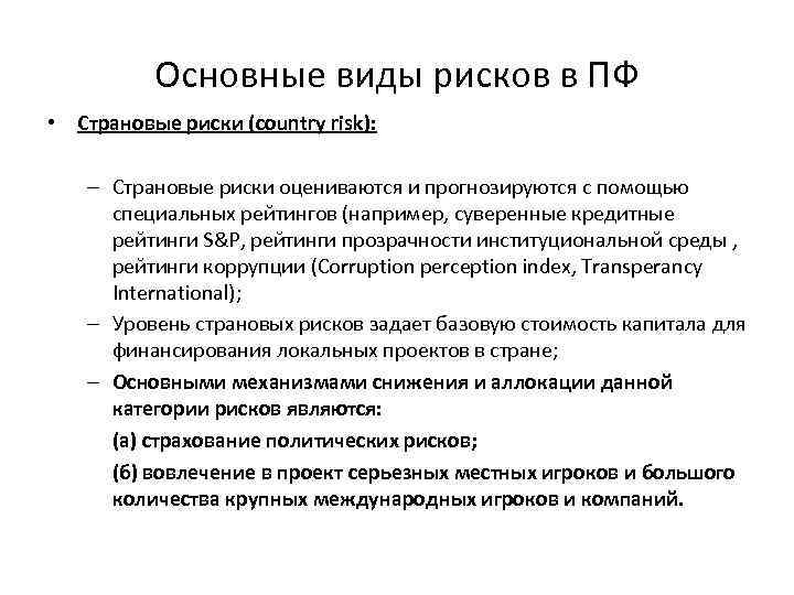 Основные виды рисков в ПФ • Страновые риски (country risk): – Страновые риски оцениваются
