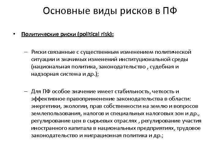 Основные виды рисков в ПФ • Политические риски (political risk): – Риски связанные с