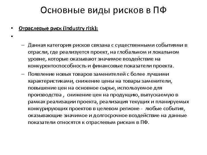 Основные виды рисков в ПФ • Отраслевые риск (industry risk): • – Данная категория