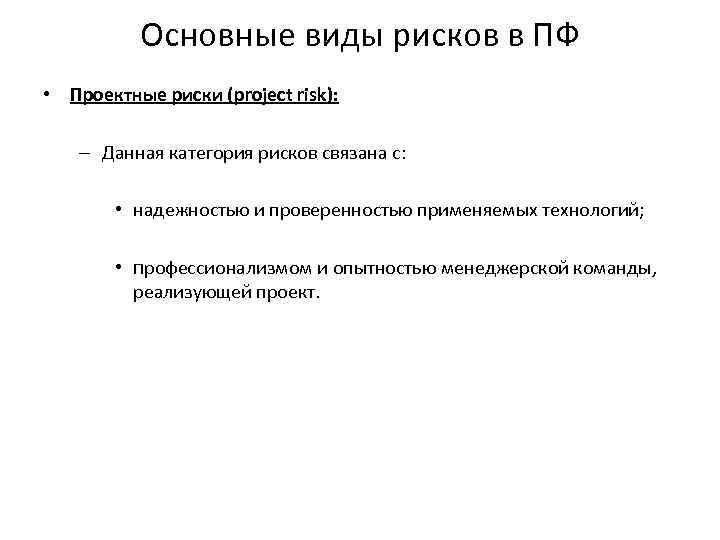 Основные виды рисков в ПФ • Проектные риски (project risk): – Данная категория рисков