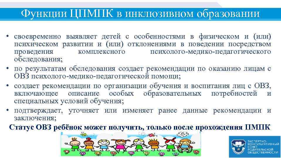 Функции ЦПМПК в инклюзивном образовании • своевременно выявляет детей с особенностями в физическом и