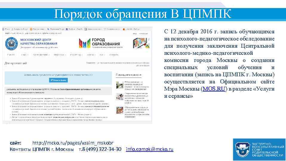Порядок обращения В ЦПМПК С 12 декабря 2016 г. запись обучающихся на психолого-педагогическое обследование