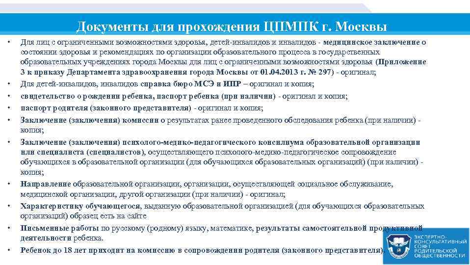 Документы для прохождения ЦПМПК г. Москвы • • • Для лиц с ограниченными возможностями