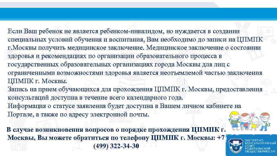 Если Ваш ребенок не является ребенком-инвалидом, но нуждается в создании специальных условий обучения и