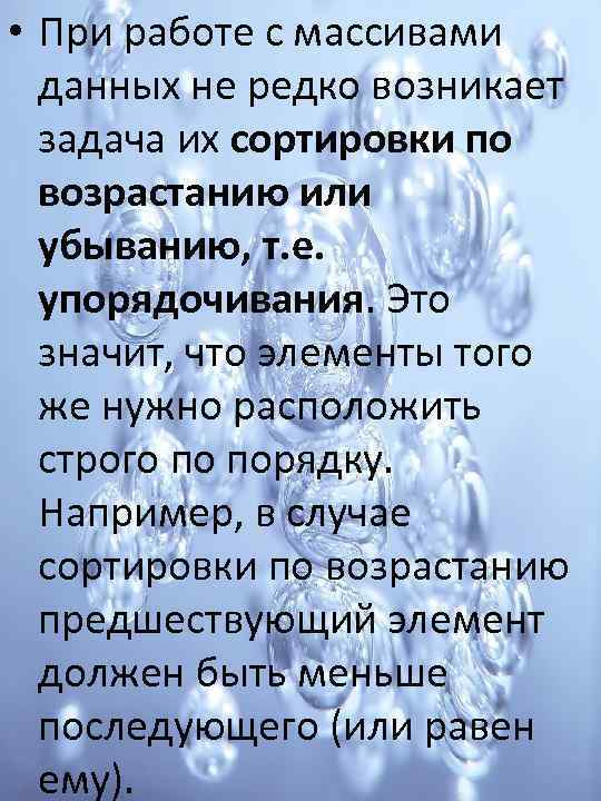  • При работе с массивами данных не редко возникает задача их сортировки по