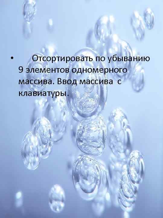  • Отсортировать по убыванию 9 элементов одномерного массива. Ввод массива с клавиатуры. 