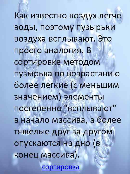 Как известно воздух легче воды, поэтому пузырьки воздуха всплывают. Это просто аналогия. В сортировке