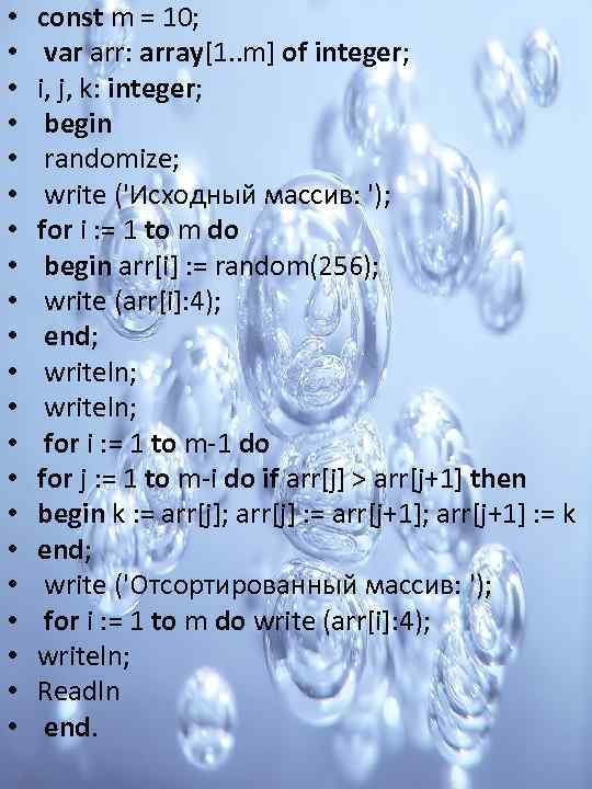  • • • • • • const m = 10; var arr: array[1.