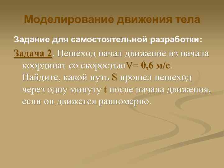 Моделирование движения тела Задание для самостоятельной разработки: Задача 2. Пешеход начал движение из начала