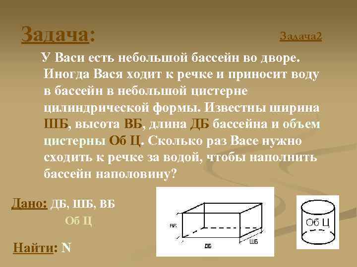 Задача: Задача 2 У Васи есть небольшой бассейн во дворе. Иногда Вася ходит к