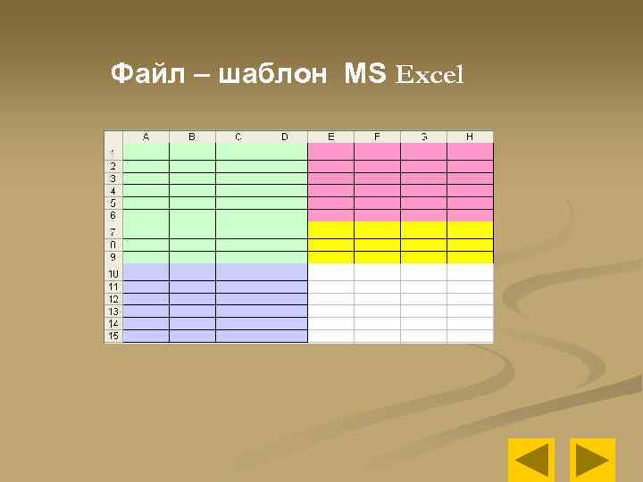 Файл – шаблон MS Excel 