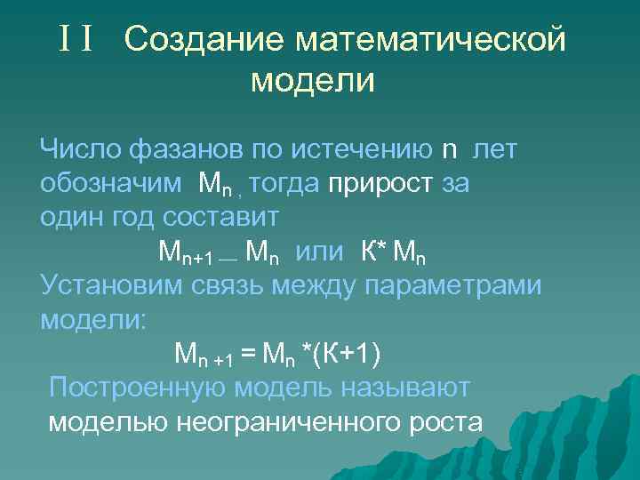 I I Создание математической модели Число фазанов по истечению n лет обозначим Mn ,