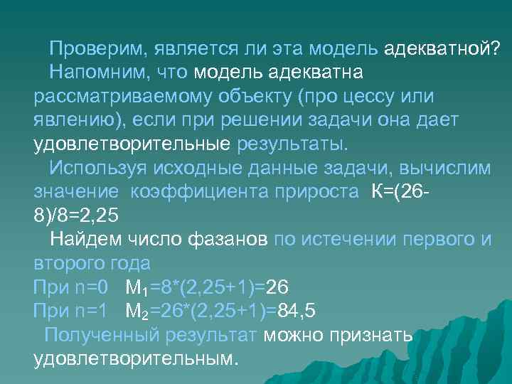 Проверим, является ли эта модель адекватной? Напомним, что модель адекватна рассматриваемому объекту (про цессу