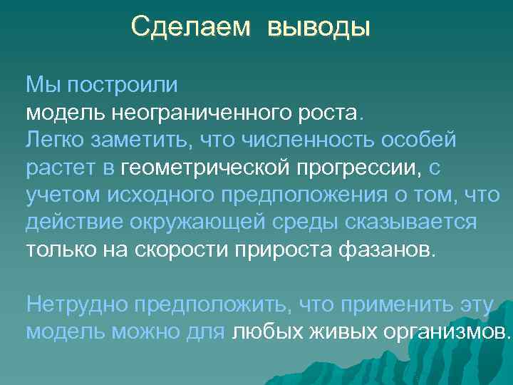 Сделаем выводы Мы построили модель неограниченного роста. Легко заметить, что численность особей растет в