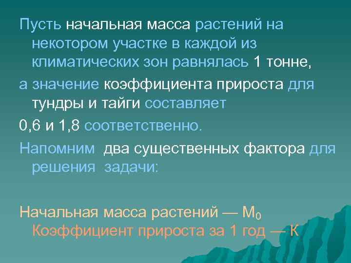 Пусть начальная масса растений на некотором участке в каждой из климатических зон равнялась 1