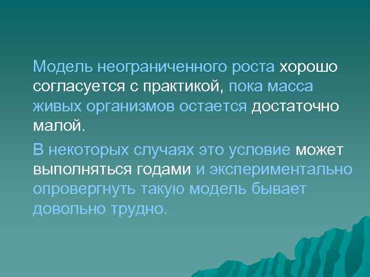 Модель неограниченного роста хорошо согласуется с практикой, пока масса живых организмов остается достаточно малой.