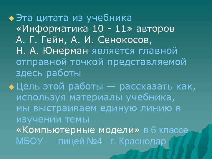  Эта цитата из учебника «Информатика 10 - 11» авторов А. Г. Гейн, А.