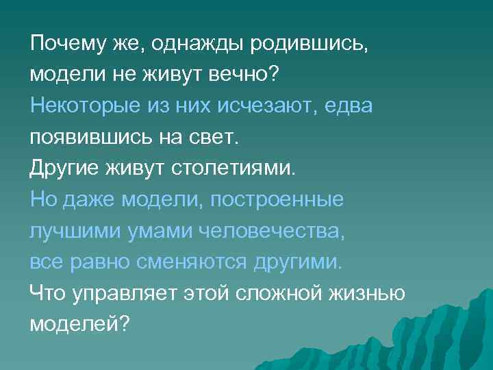 Почему же, однажды родившись, модели не живут вечно? Некоторые из них исчезают, едва появившись