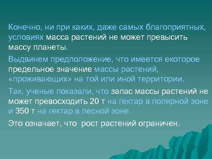Конечно, ни при каких, даже самых благоприятных, условиях масса растений не может превысить массу