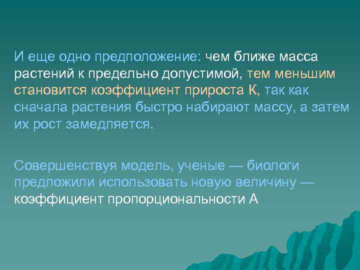 И еще одно предположение: чем ближе масса растений к предельно допустимой, тем меньшим становится