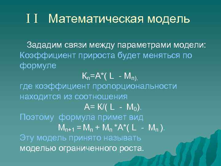 I I Математическая модель Зададим связи между параметрами модели: Коэффициент прироста будет меняться по