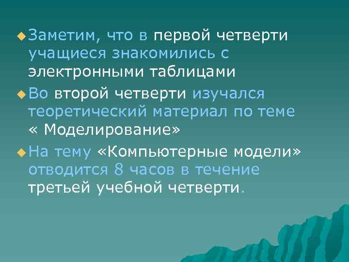  Заметим, что в первой четверти учащиеся знакомились с электронными таблицами Во второй четверти