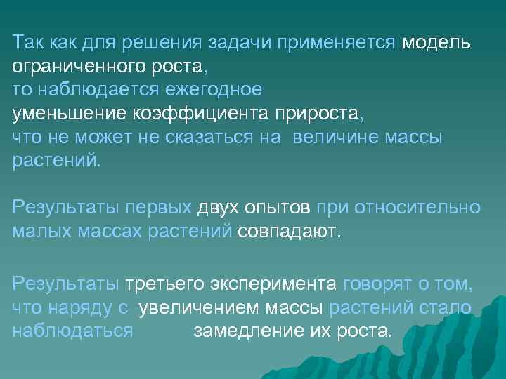Так как для решения задачи применяется модель ограниченного роста, то наблюдается ежегодное уменьшение коэффициента