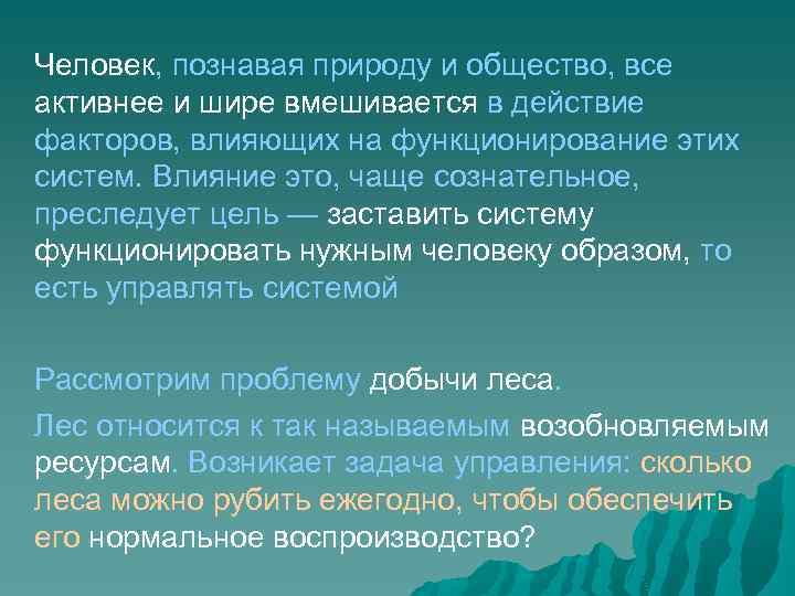 Человек, познавая природу и общество, все активнее и шире вмешивается в действие факторов, влияющих