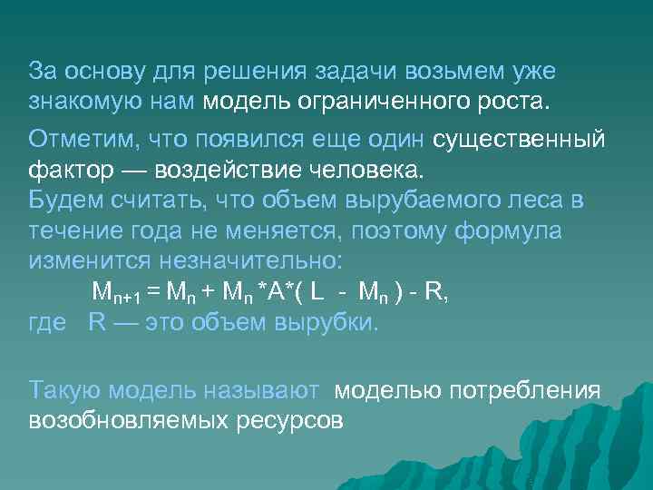 За основу для решения задачи возьмем уже знакомую нам модель ограниченного роста. Отметим, что