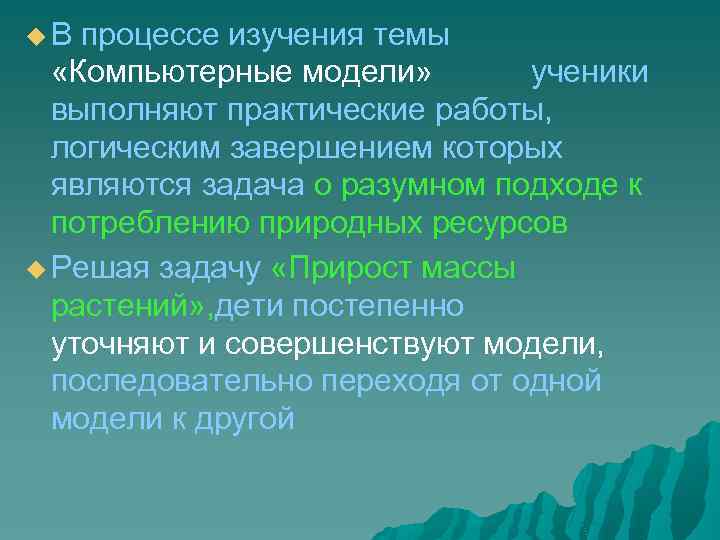  В процессе изучения темы «Компьютерные модели» ученики выполняют практические работы, логическим завершением которых
