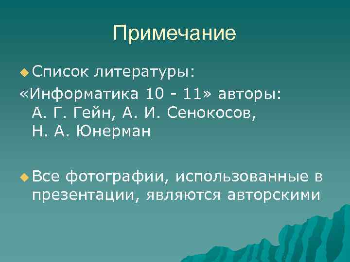 Примечание Список литературы: «Информатика 10 - 11» авторы: А. Г. Гейн, А. И. Сенокосов,