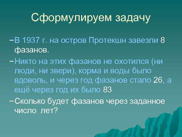 Сформулируем задачу –В 1937 г. на остров Протекшн завезли 8 фазанов. –Никто на этих