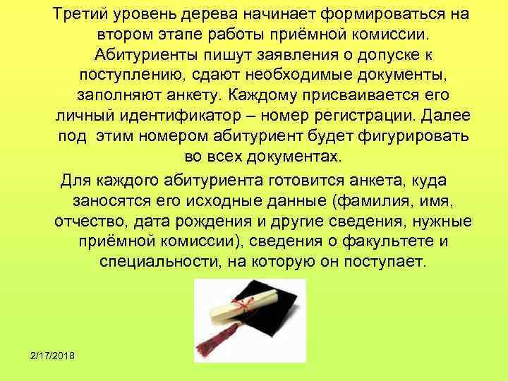 Третий уровень дерева начинает формироваться на втором этапе работы приёмной комиссии. Абитуриенты пишут заявления