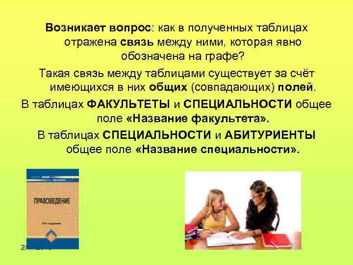 Возникает вопрос: как в полученных таблицах отражена связь между ними, которая явно обозначена на