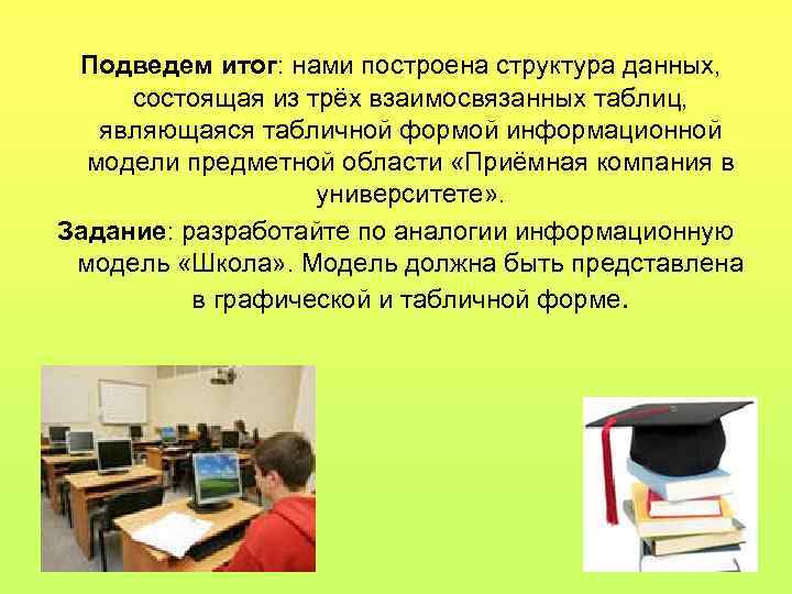 Подведем итог: нами построена структура данных, состоящая из трёх взаимосвязанных таблиц, являющаяся табличной формой