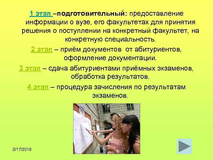 1 этап –подготовительный: предоставление информации о вузе, его факультетах для принятия решения о поступлении