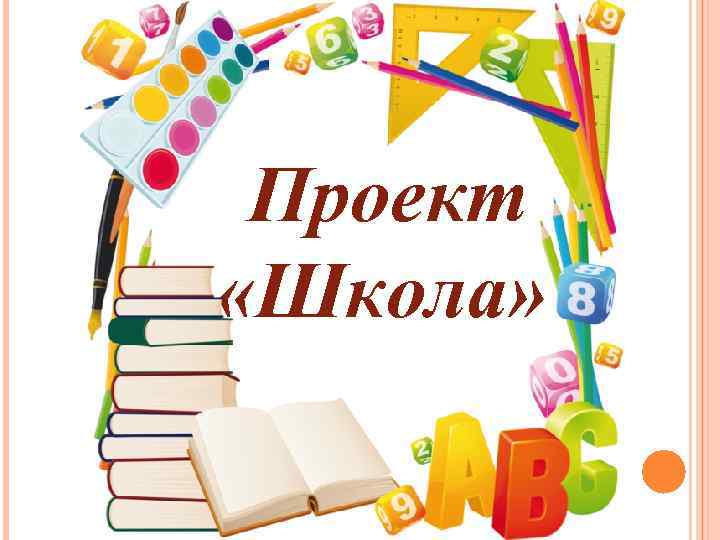 Проект «Школа» 