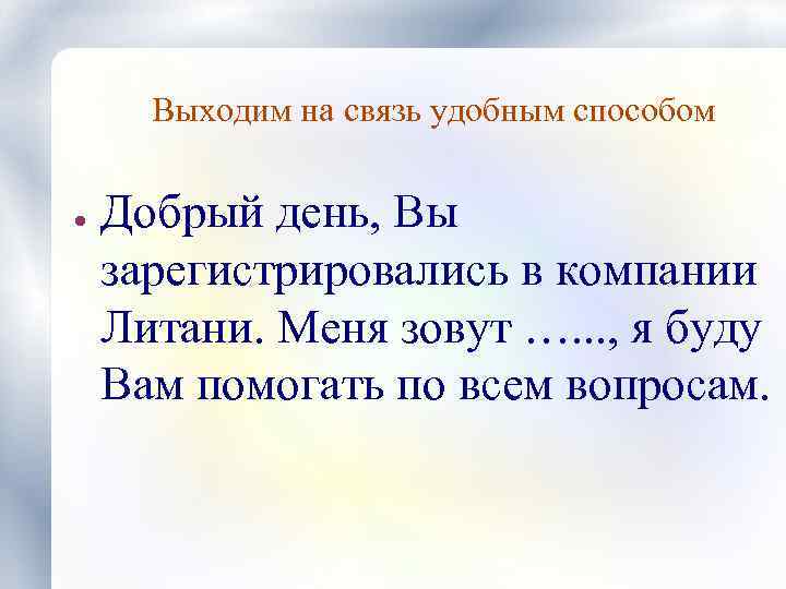 Выходим на связь удобным способом ● Добрый день, Вы зарегистрировались в компании Литани. Меня
