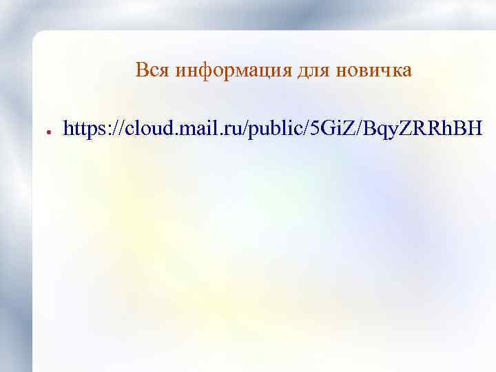 Вся информация для новичка ● https: //cloud. mail. ru/public/5 Gi. Z/Bqy. ZRRh. BH 