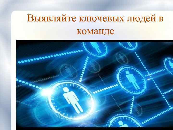 Выявляйте ключевых людей в команде 