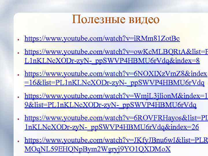 Полезные видео ● ● ● https: //www. youtube. com/watch? v=i. RMm 81 Zot. Bc