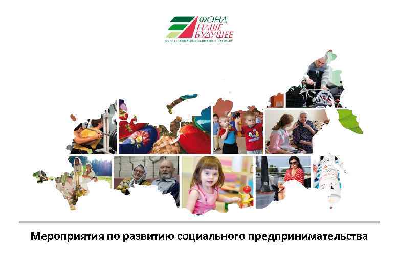 Мероприятия по развитию социального предпринимательства 