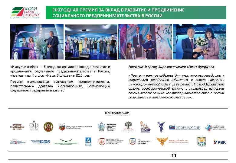 ЕЖЕГОДНАЯ ПРЕМИЯ ЗА ВКЛАД В РАЗВИТИЕ И ПРОДВИЖЕНИЕ СОЦИАЛЬНОГО ПРЕДПРИНИМАТЕЛЬСТВА В РОССИИ «Импульс добра»