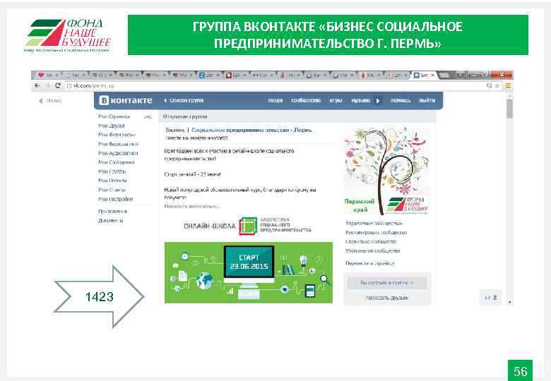 ГРУППА ВКОНТАКТЕ «БИЗНЕС СОЦИАЛЬНОЕ ПРЕДПРИНИМАТЕЛЬСТВО Г. ПЕРМЬ» 1423 56 