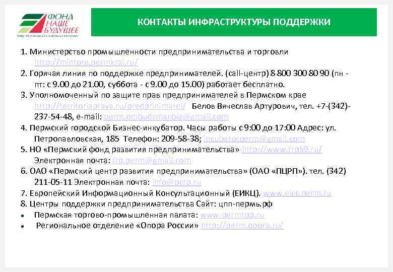 КОНТАКТЫ ИНФРАСТРУКТУРЫ ПОДДЕРЖКИ 1. Министерство промышленности предпринимательства и торговли http: //mintorg. permkrai. ru/ 2.