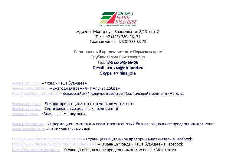 Адрес: г. Москва, ул. Знаменка, д. 8/13, стр. 2 Тел. : +7 (495) 780