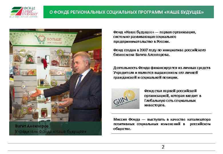 О ФОНДЕ РЕГИОНАЛЬНЫХ СОЦИАЛЬНЫХ ПРОГРАММ «НАШЕ БУДУЩЕЕ» Фонд «Наше будущее» — первая организация, системно